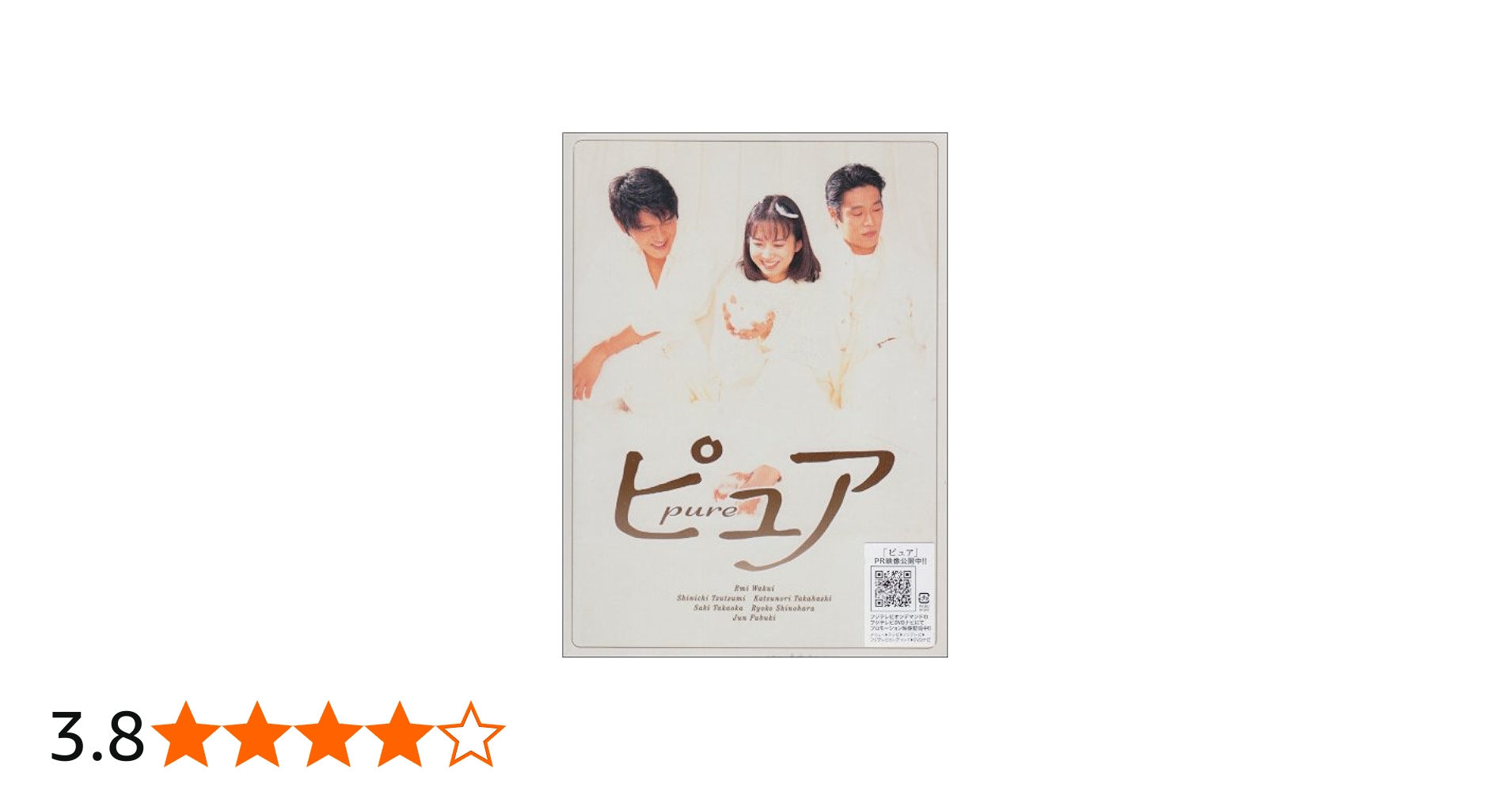 Amazon.co.jp: ピュア DVD BOX : 和久井映見, 堤 真一, 高橋克典, 高岡