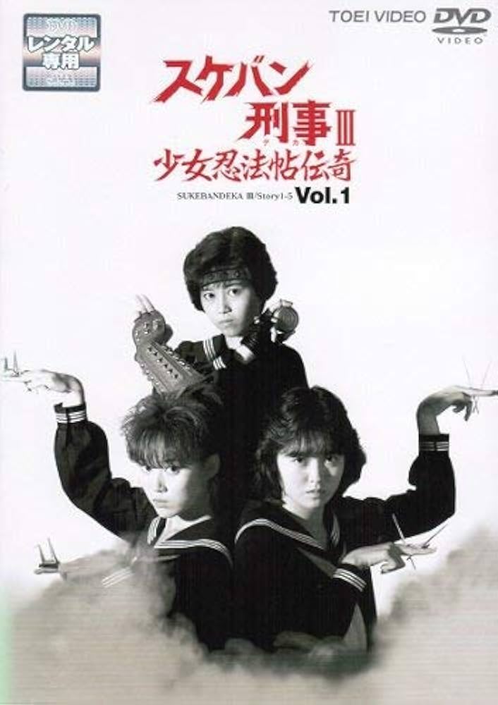 Amazon.co.jp: スケバン刑事III 少女忍法帖伝奇 マーケットプレイスDVD