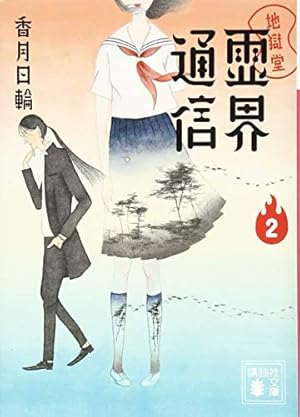 地獄堂霊界通信 2巻』｜感想・レビュー・試し読み - 読書メーター