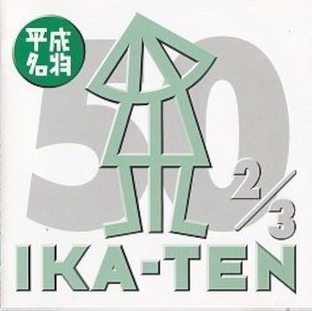 Amazon.co.jp: いか天 ザ・50(2): ミュージック