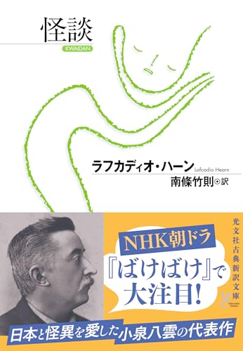 怪談』｜感想・レビュー・試し読み - 読書メーター