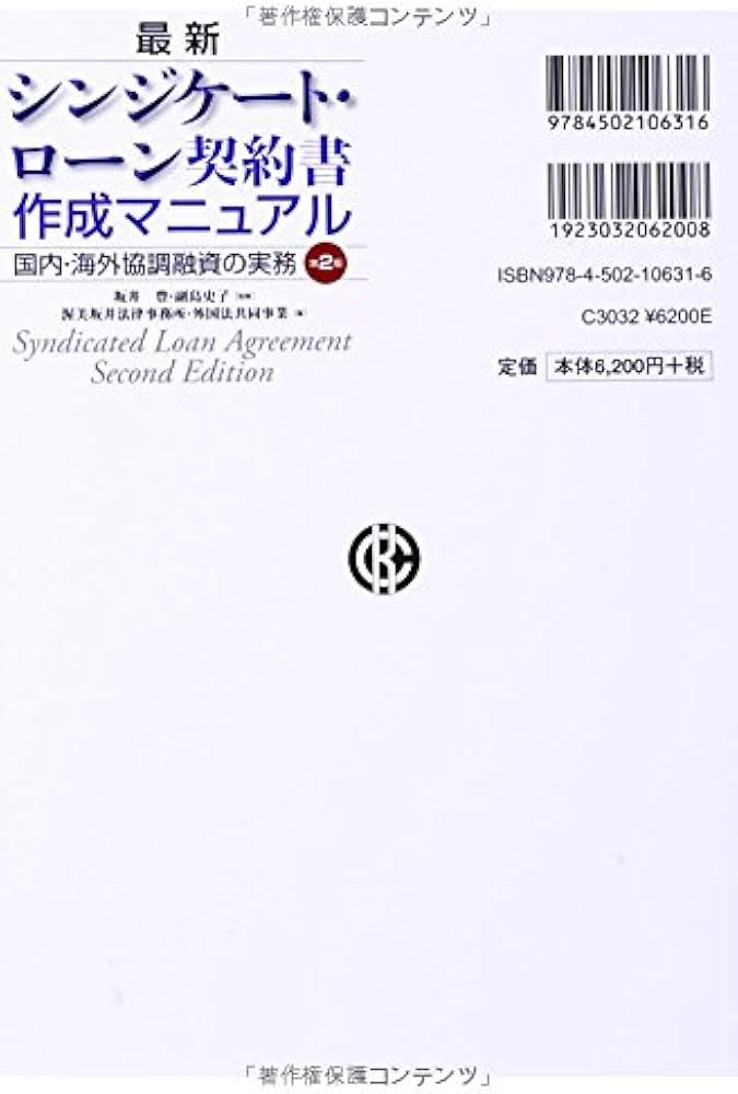 最新 シンジケート・ローン契約書作成マニュアル | 坂井 豊, 副島 史子