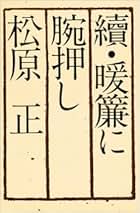 Amazon.co.jp: 松原 正 - ノンフィクション: 本