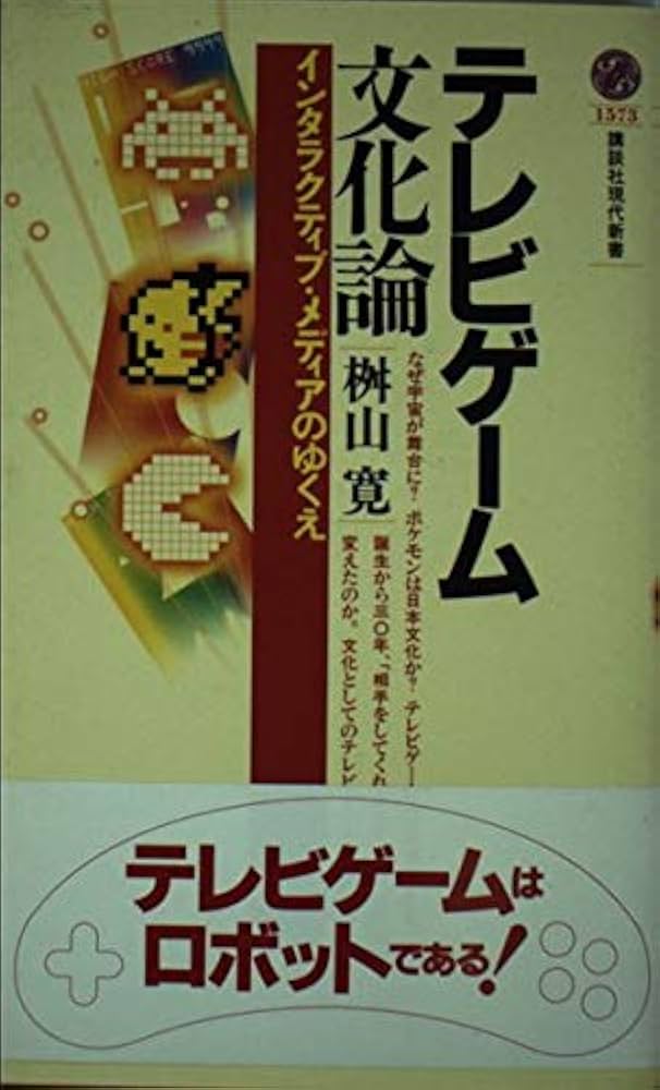 テレビゲーム文化論: インタラクティブ・メディアのゆくえ (講談社現代