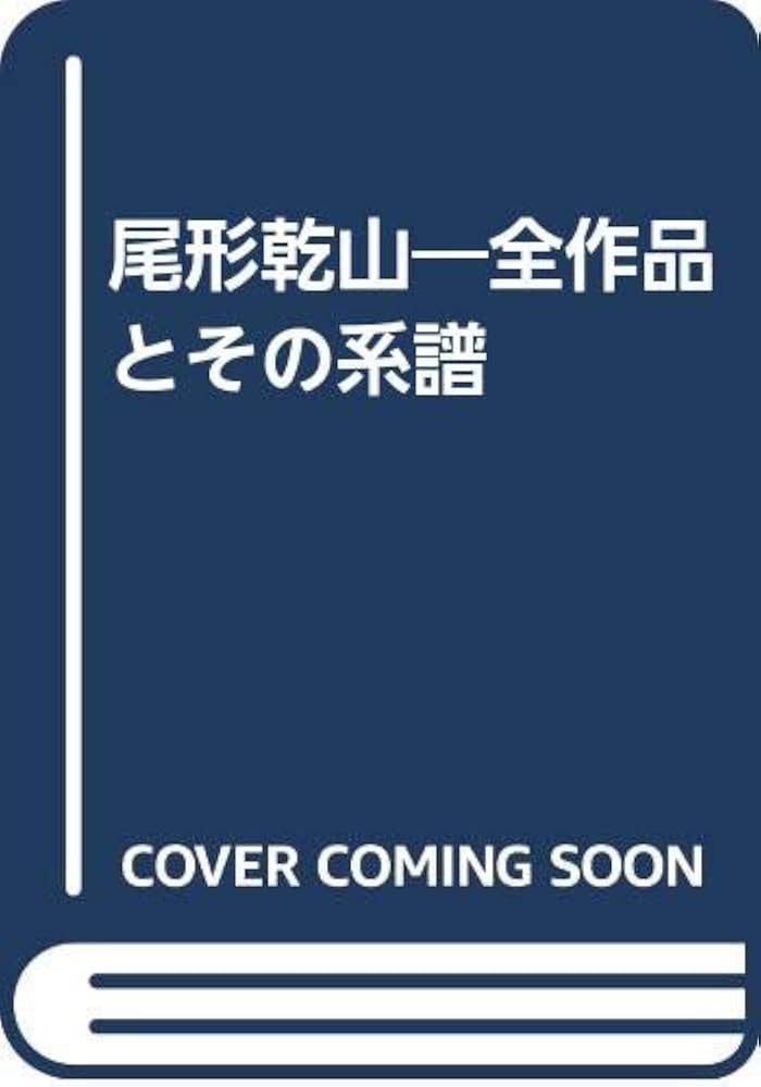 Amazon.co.jp: 尾形乾山: 全作品とその系譜 : リチャ-ド・L.ウィルソン