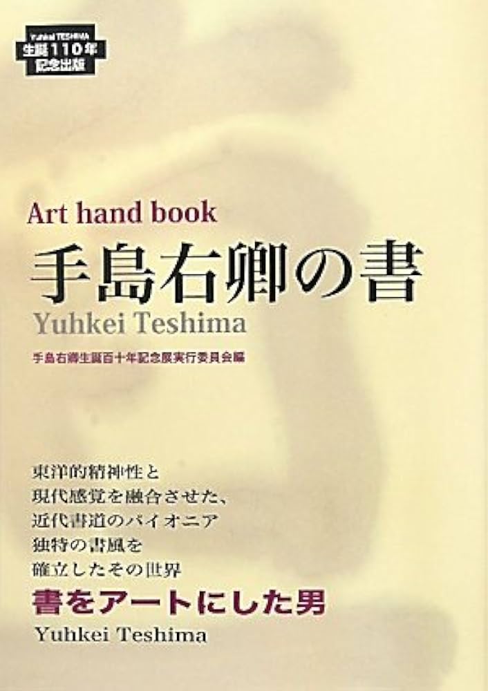 Amazon.co.jp: 手島右卿の書: Art hand book : 手島右卿: 本