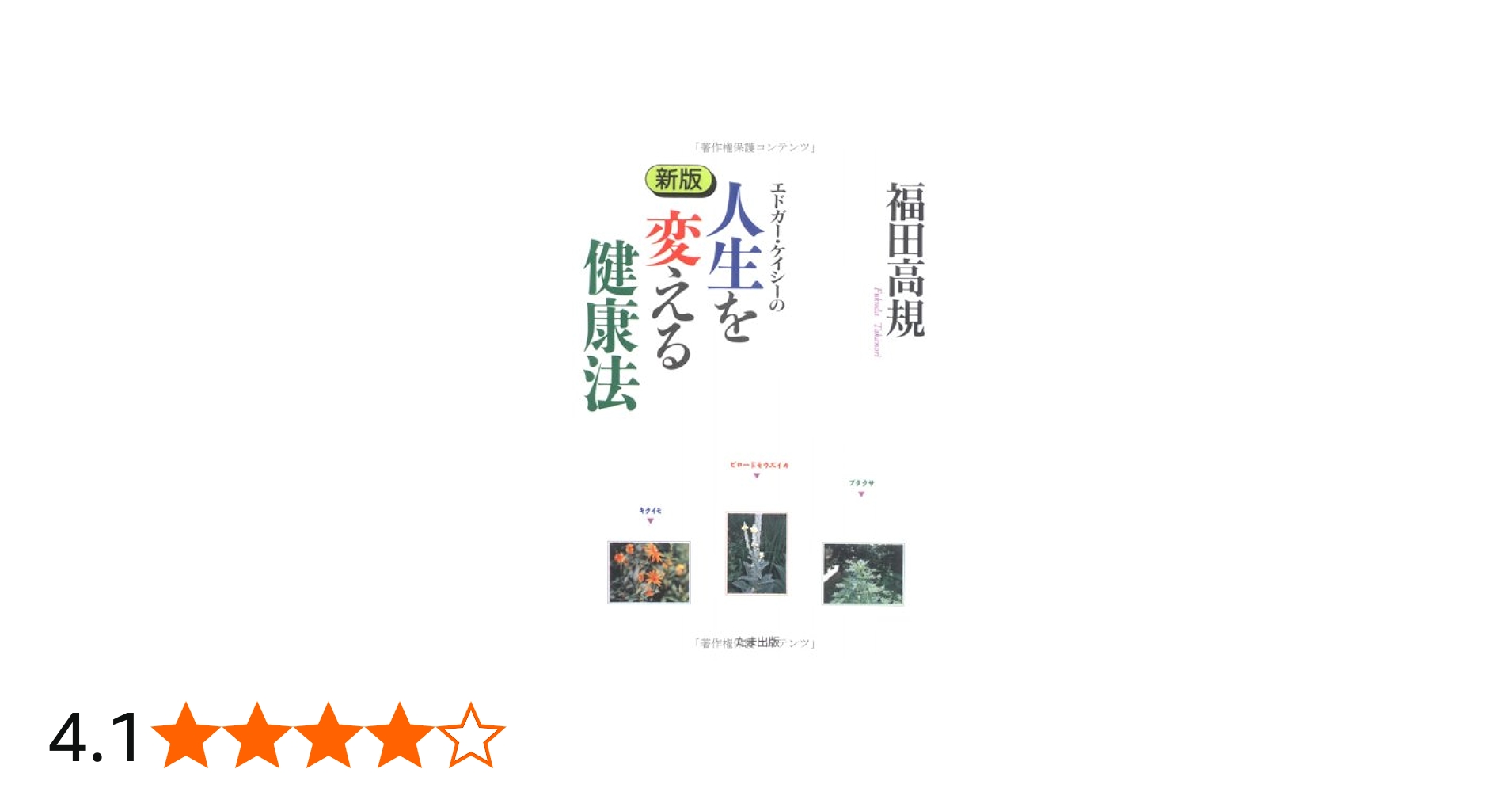 エドガ-・ケイシ-の人生を変える健康法 | 福田 高規 |本 | 通販 | Amazon