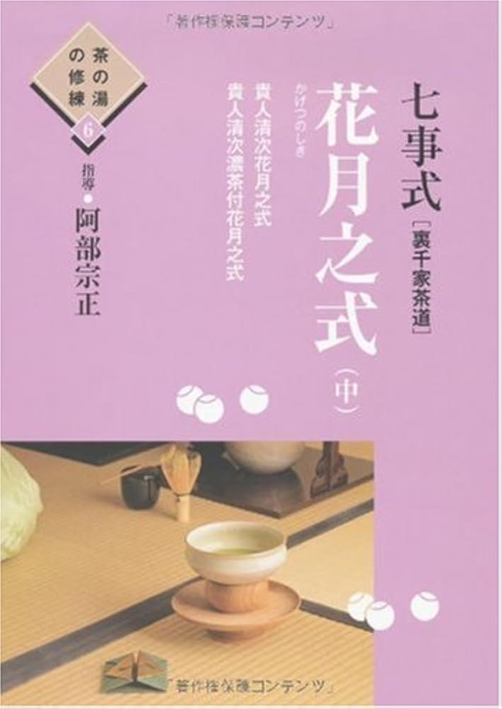 Amazon.co.jp: 七事式(裏千家茶道) 花月之式(中) (茶の湯の修練6