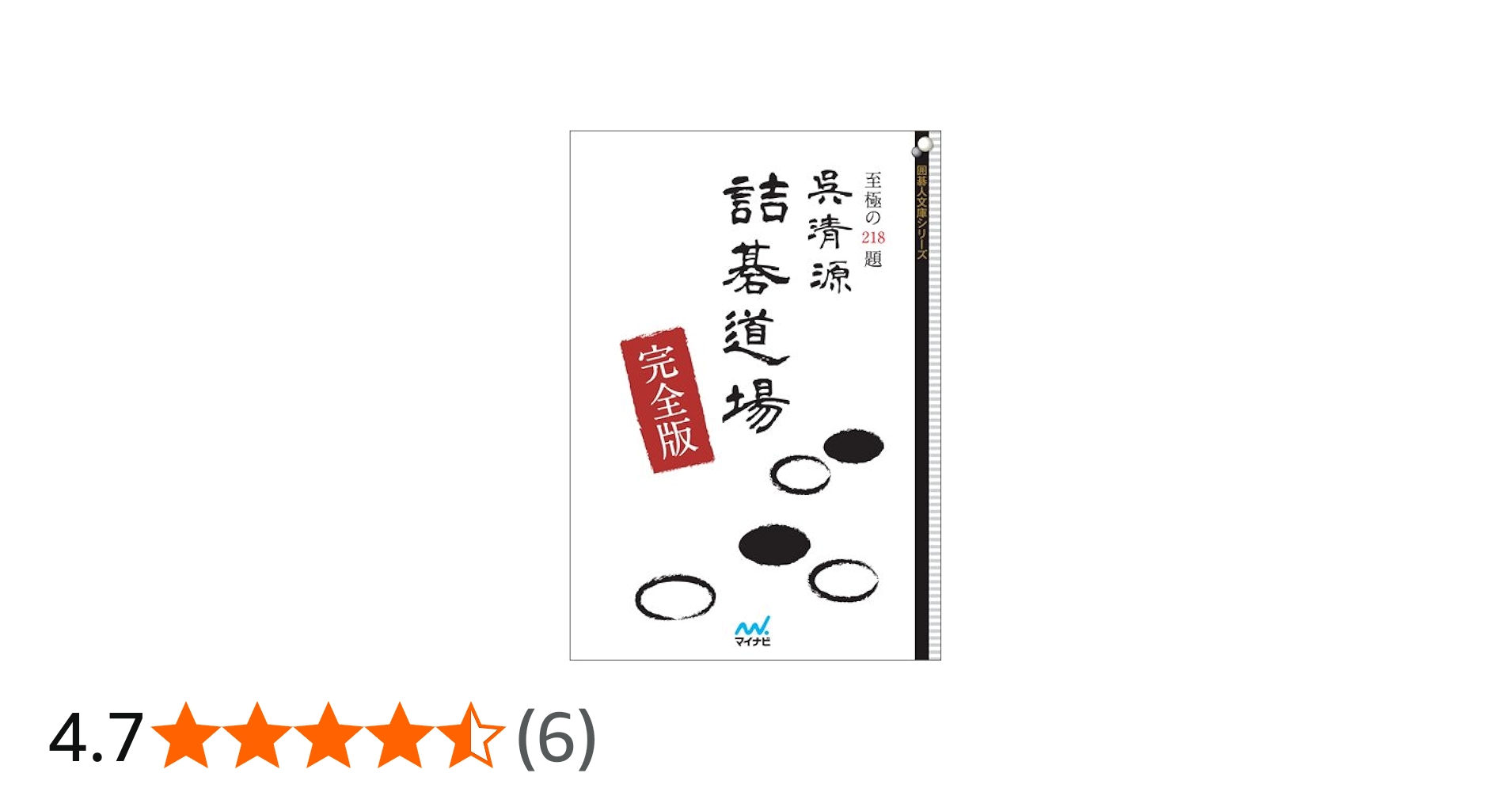 呉清源詰碁道場 完全版 (囲碁人文庫シリーズ) | 呉 清源 |本 | 通販