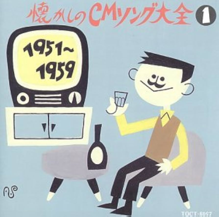 Amazon.co.jp: 懐かしのCMソング大全1: ミュージック