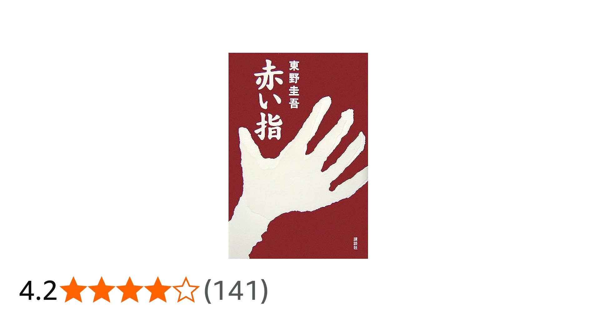 赤い指 | 東野 圭吾 |本 | 通販 | Amazon
