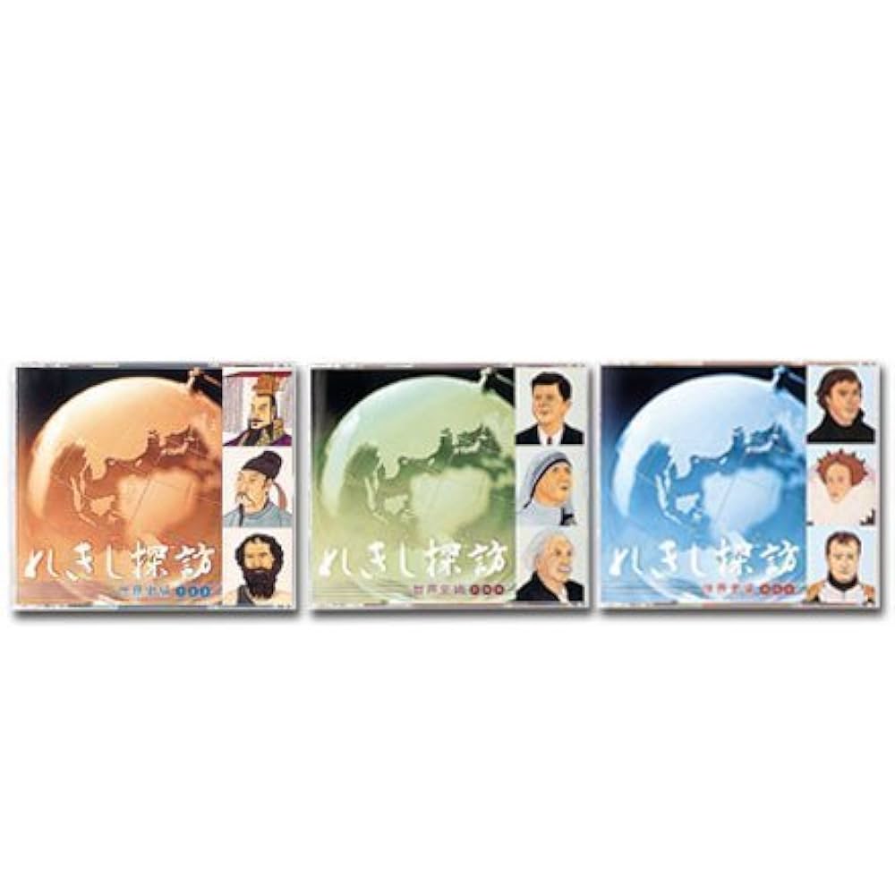 期間限定販売 新品未開封 しちだ式 れきし探訪 暗記用学習CD 世界史編