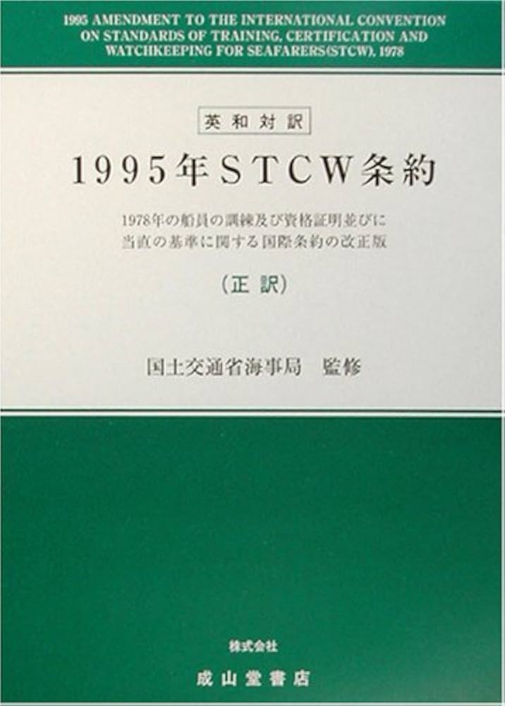 1995年STCW条約: 英和対訳 1978年の船員の訓練及び資格証明並びに当直