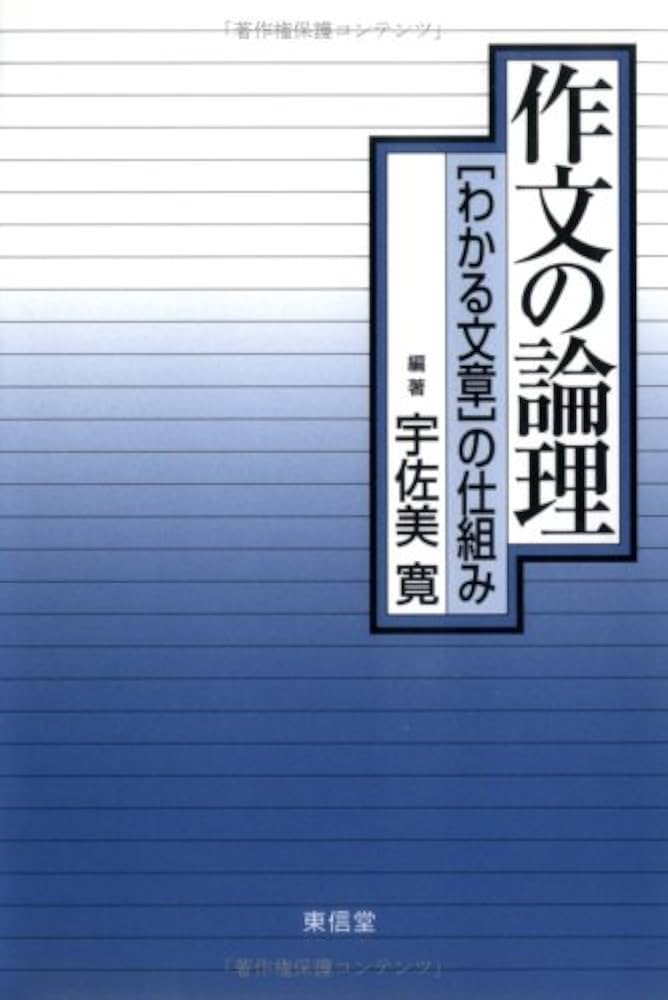作文の論理: わかる文章の仕組み | 宇佐美 寛 |本 | 通販 | Amazon