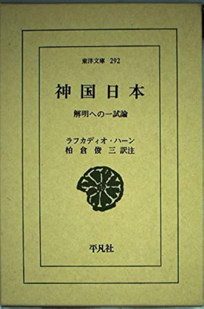 神国日本: 解明への一試論 (東洋文庫 292) | ラフカディオ ハーン
