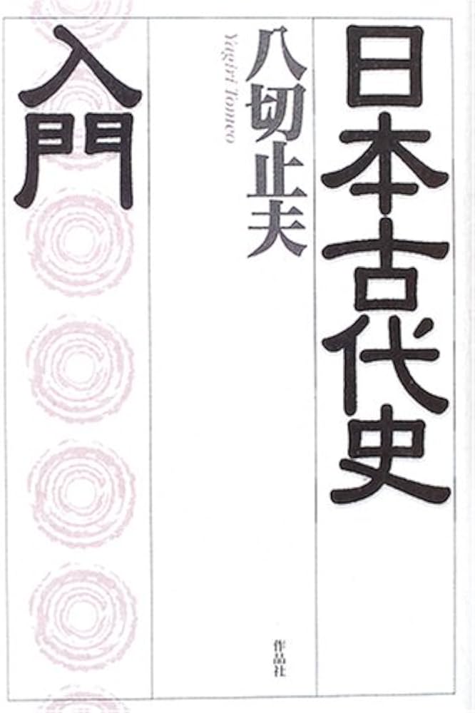 日本古代史入門 | 八切 止夫 |本 | 通販 | Amazon