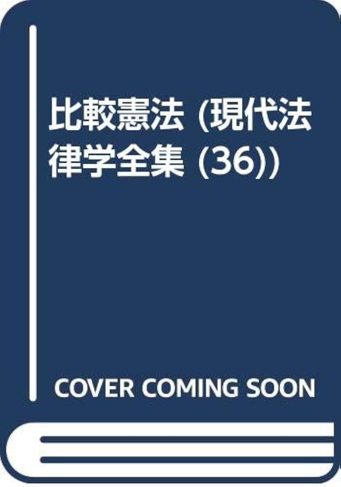 現代法律学全集 36 | 樋口 陽一 |本 | 通販 | Amazon