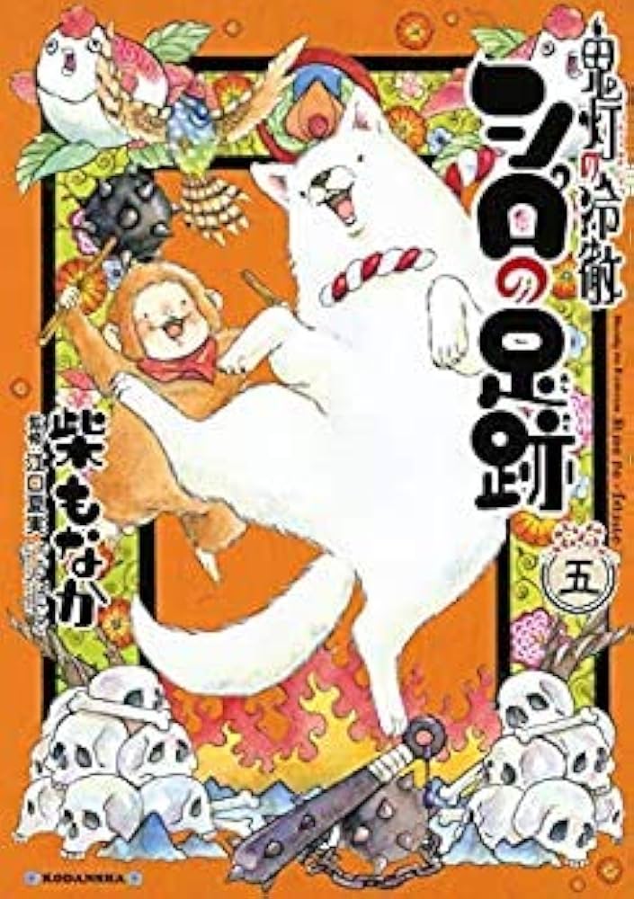 鬼灯の冷徹 シロの足跡 コミック 全5巻セット | 柴もなか |本 | 通販