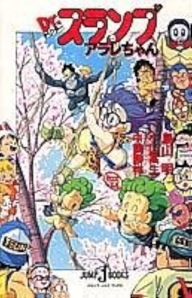 Dr.スランプアラレちゃん (JUMP j BOOKS) | 小山 高生 |本 | 通販 | Amazon