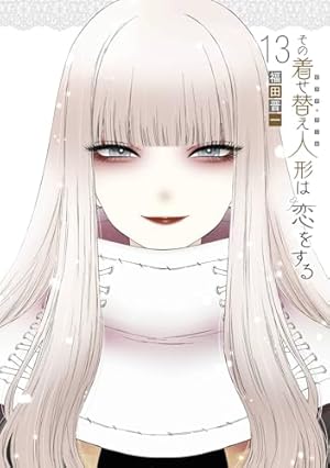 Amazon.co.jp: その着せ替え人形は恋をする(15)(完) (ヤングガンガン