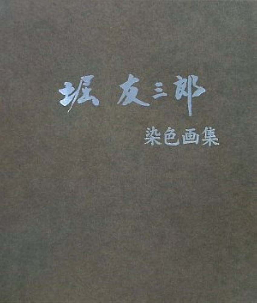 Amazon.co.jp: 堀友三郎染色画集 : 堀友三郎: Japanese Books