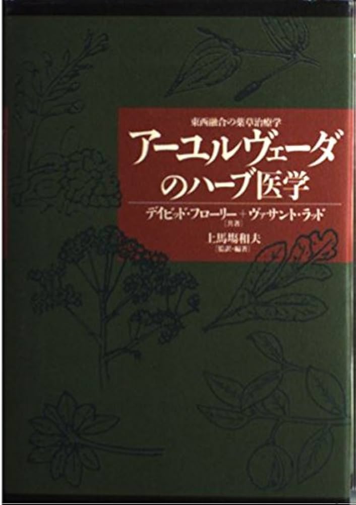 ア-ユルヴェ-ダのハ-ブ医学: 東西融合の薬草治療学 | デイビッド