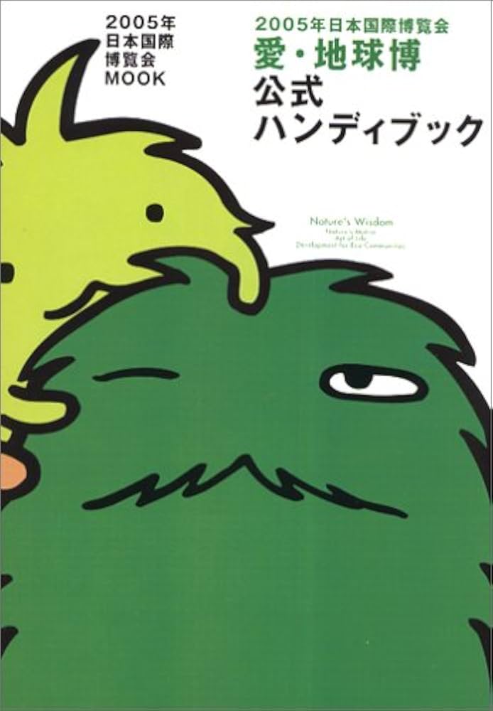 Amazon.co.jp: 2005年日本国際博覧会 愛・地球博 公式ハンディブック