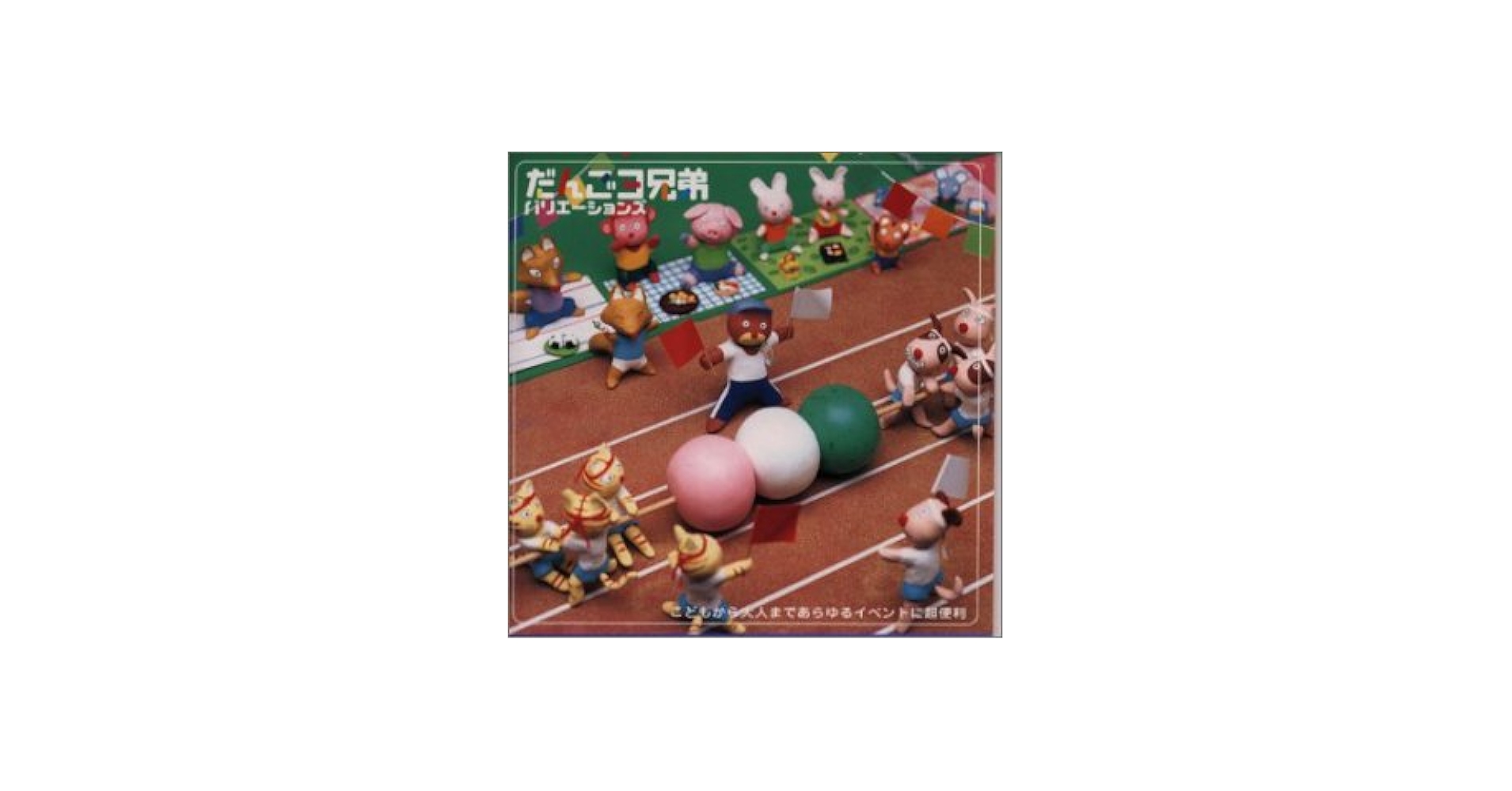 Amazon.co.jp: だんご3兄弟 バリエーションズ: ミュージック