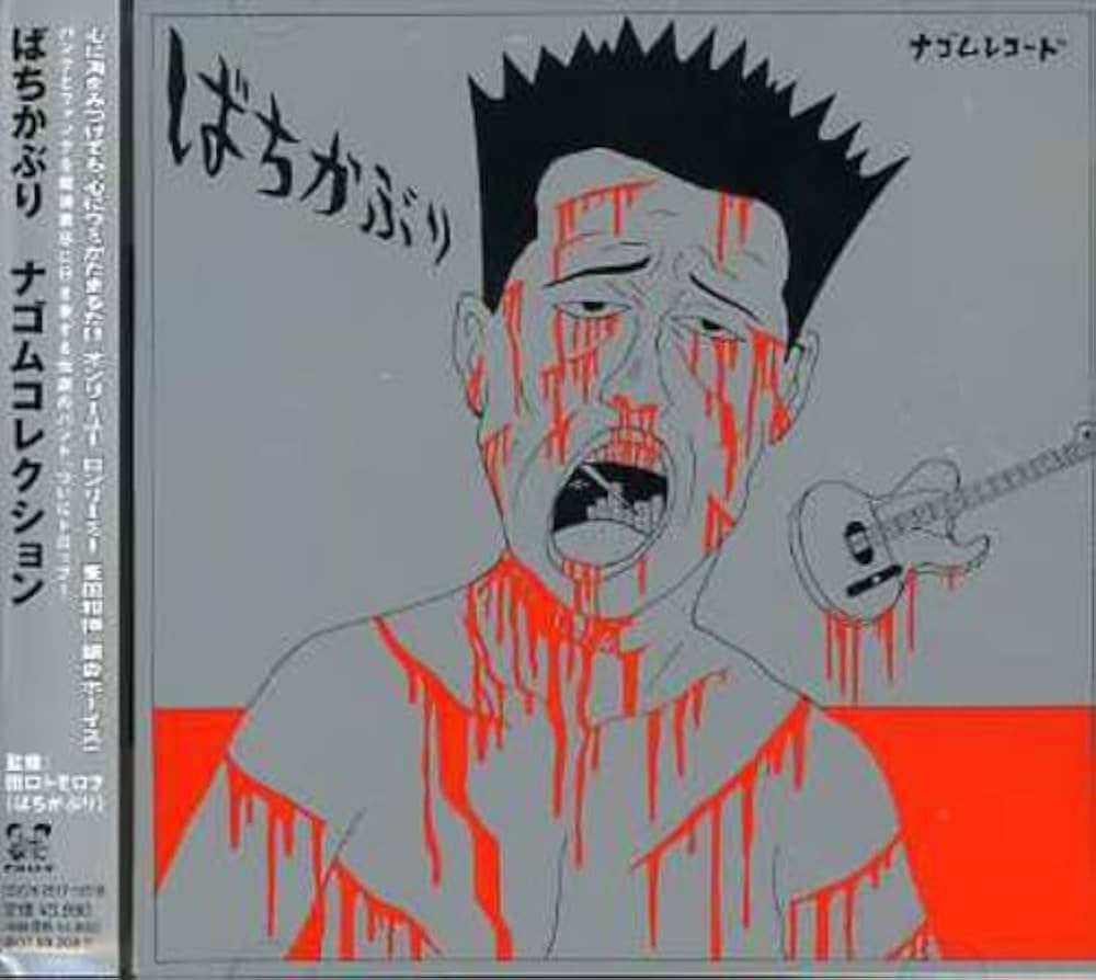 Amazon.co.jp: ばちかぶり ナゴムコレクション: ミュージック