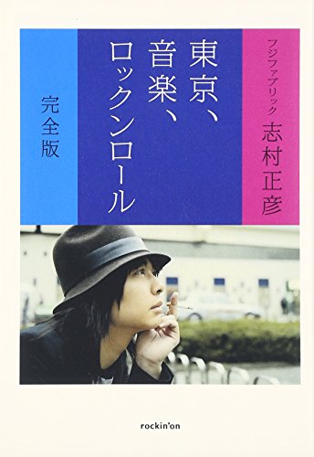 東京、音楽、ロックンロ-ル』｜感想・レビュー - 読書メーター