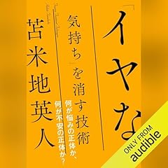 Audible版『残り97%の脳の使い方【ポケット版】 』 | 苫米地 英人
