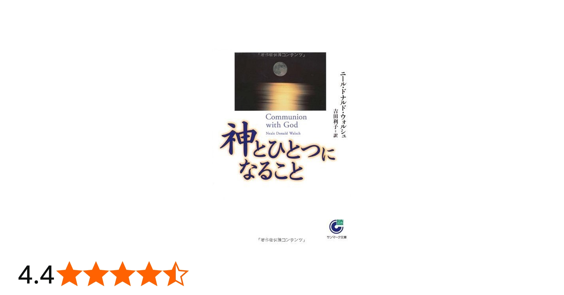 Amazon.co.jp: 神とひとつになること (サンマーク文庫) : ニール