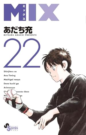 Amazon.co.jp: MIX (2) (ゲッサン少年サンデーコミックス) : あだち 充: 本