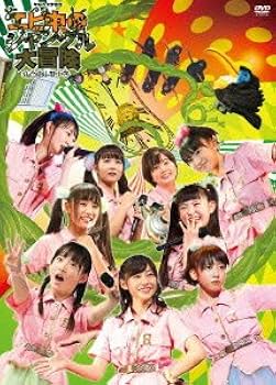 Amazon.co.jp: 私立恵比寿中学年忘れ大学芸会「エビ中のジャングル大