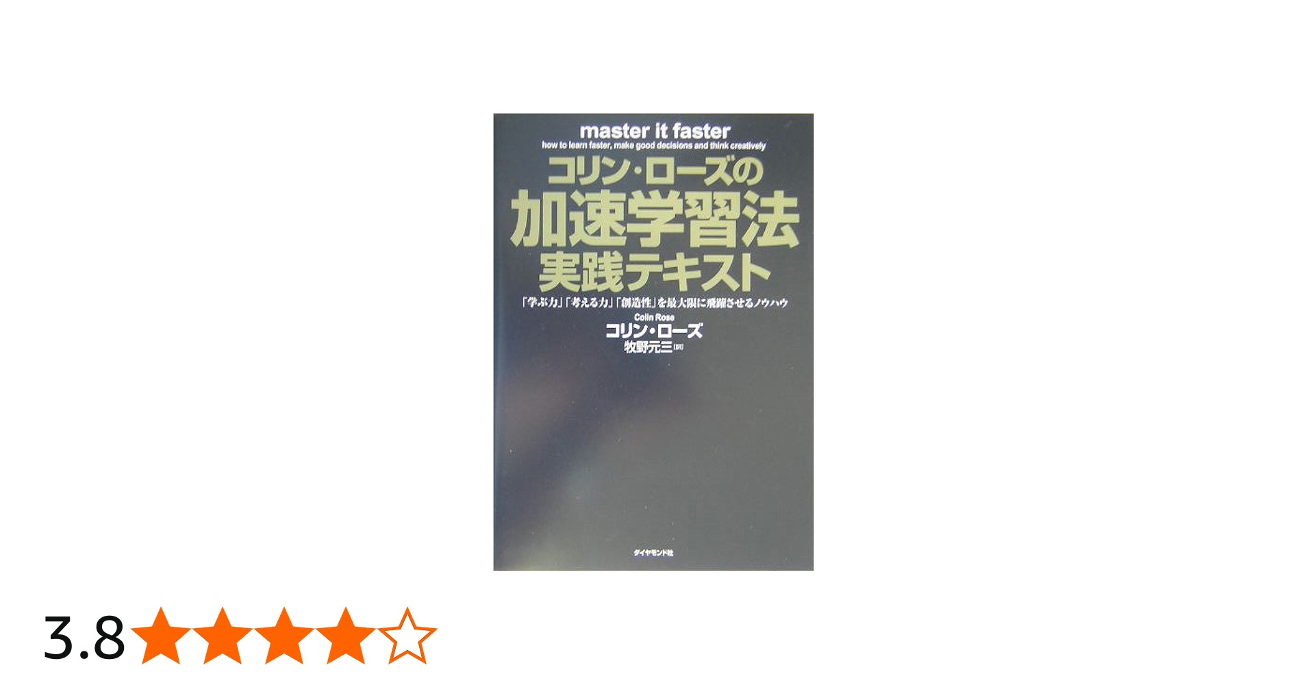 コリン・ローズの加速学習法・実践テキスト: 「学ぶ力」「考える力