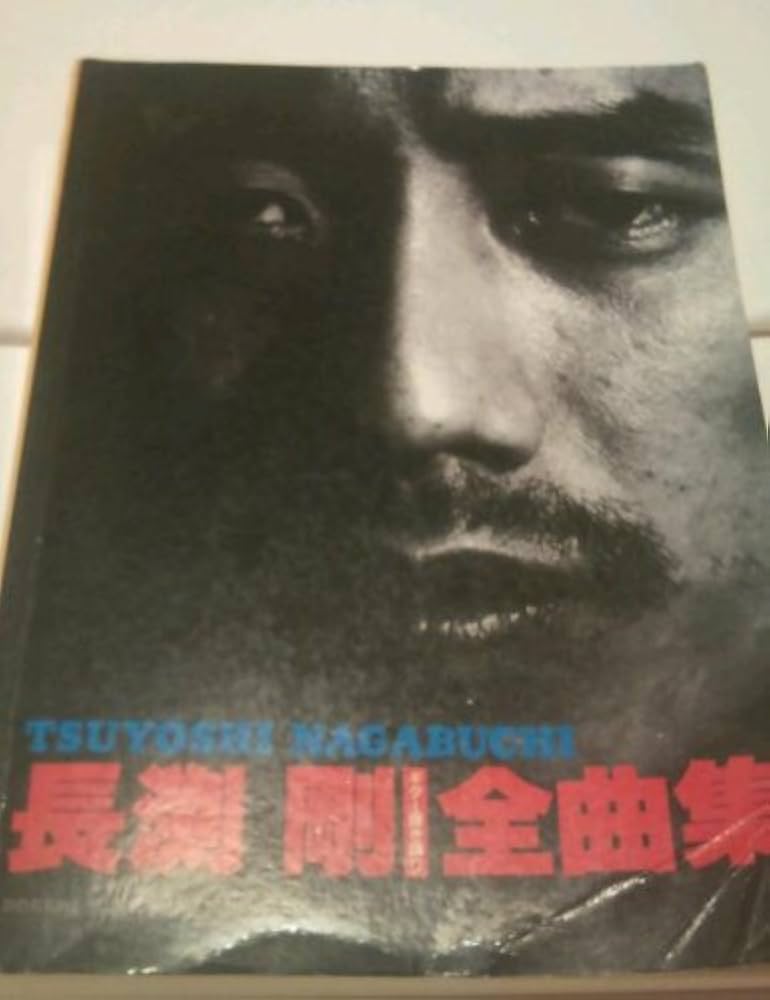 Amazon.co.jp: 長渕剛ギター弾き語り全曲集 初版 : Japanese Books