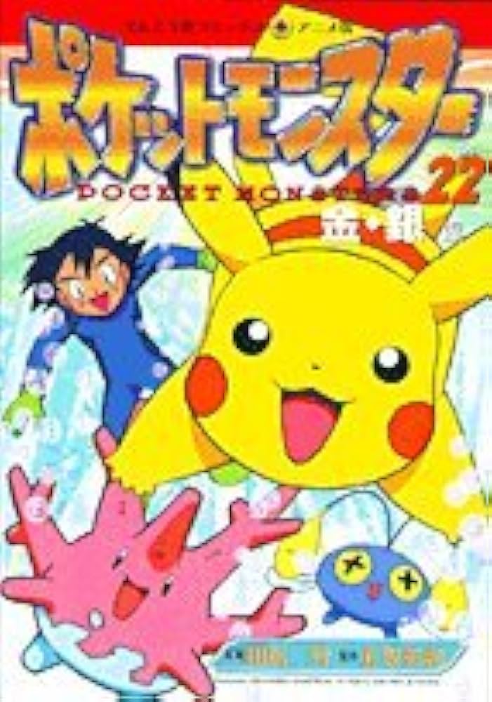 ポケットモンスター 金銀編 22 (てんとう虫コミックスアニメ版) | 田尻