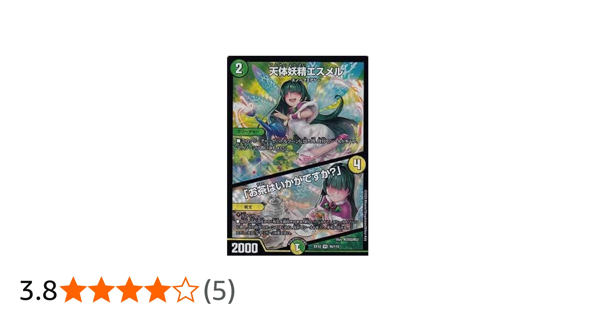 Amazon.co.jp: デュエルマスターズ DMEX12 16/110 天体妖精エスメル