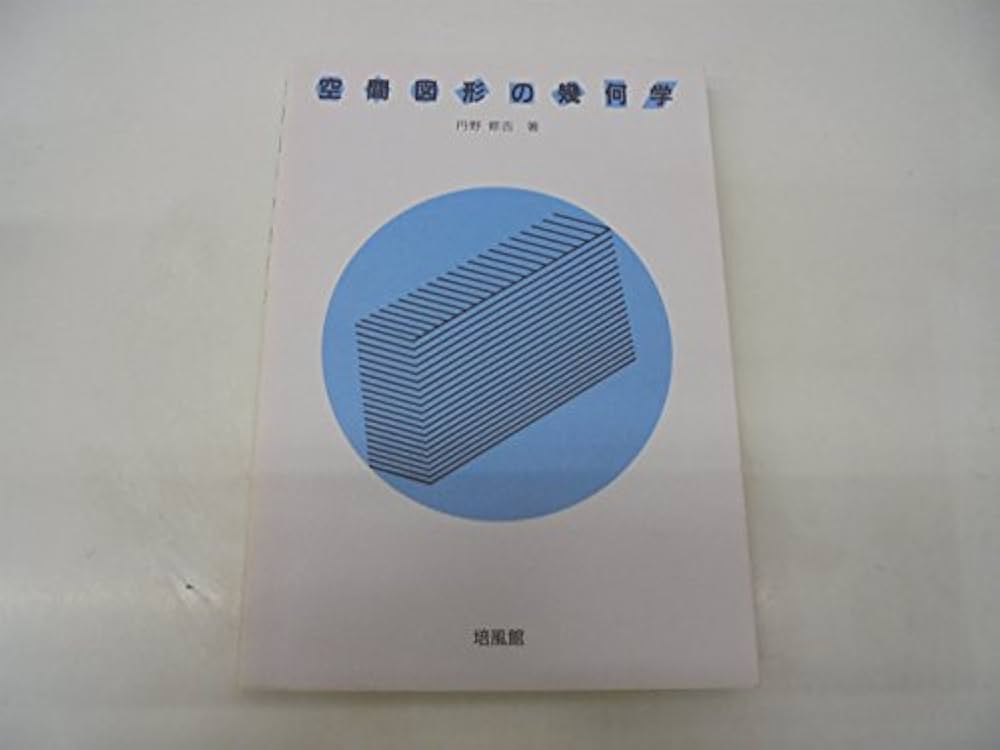 空間図形の幾何学 | 丹野 修吉 |本 | 通販 | Amazon