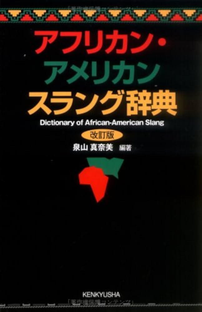 アフリカン・アメリカン スラング辞典 (改訂版) | 泉山 真奈美 |本