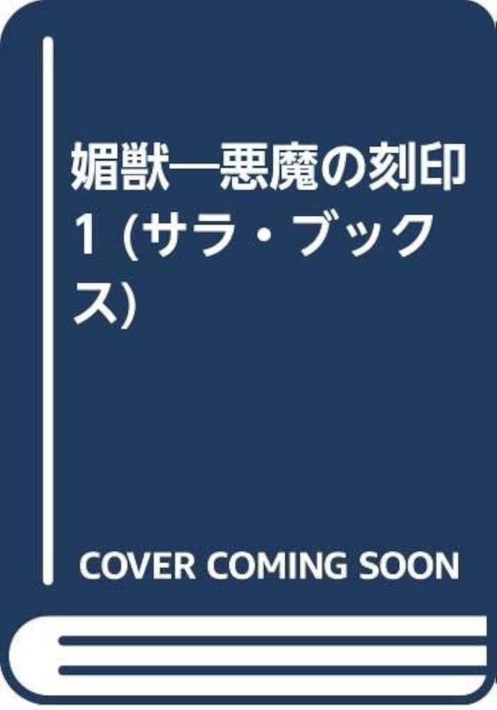 媚獣 悪魔の刻印 1 | 千草 忠夫 |本 | 通販 | Amazon