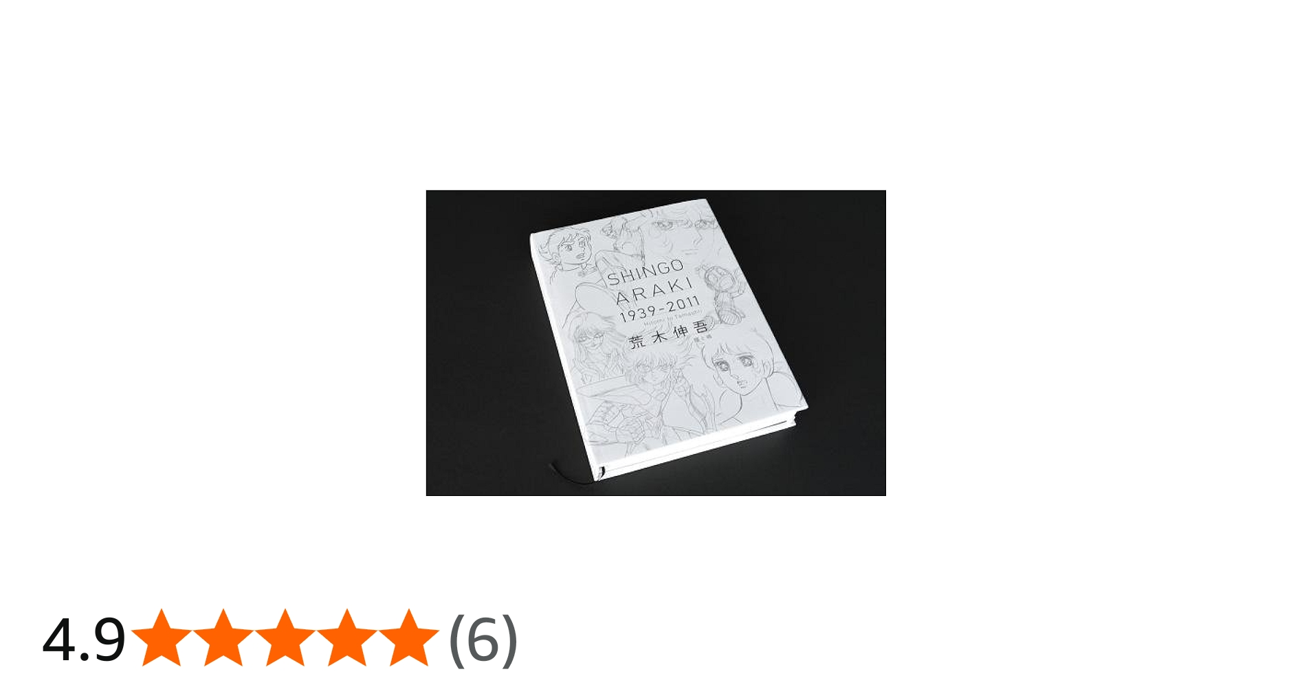 Amazon.co.jp: 図録「荒木伸吾 1939-2011 瞳と魂」 : 本