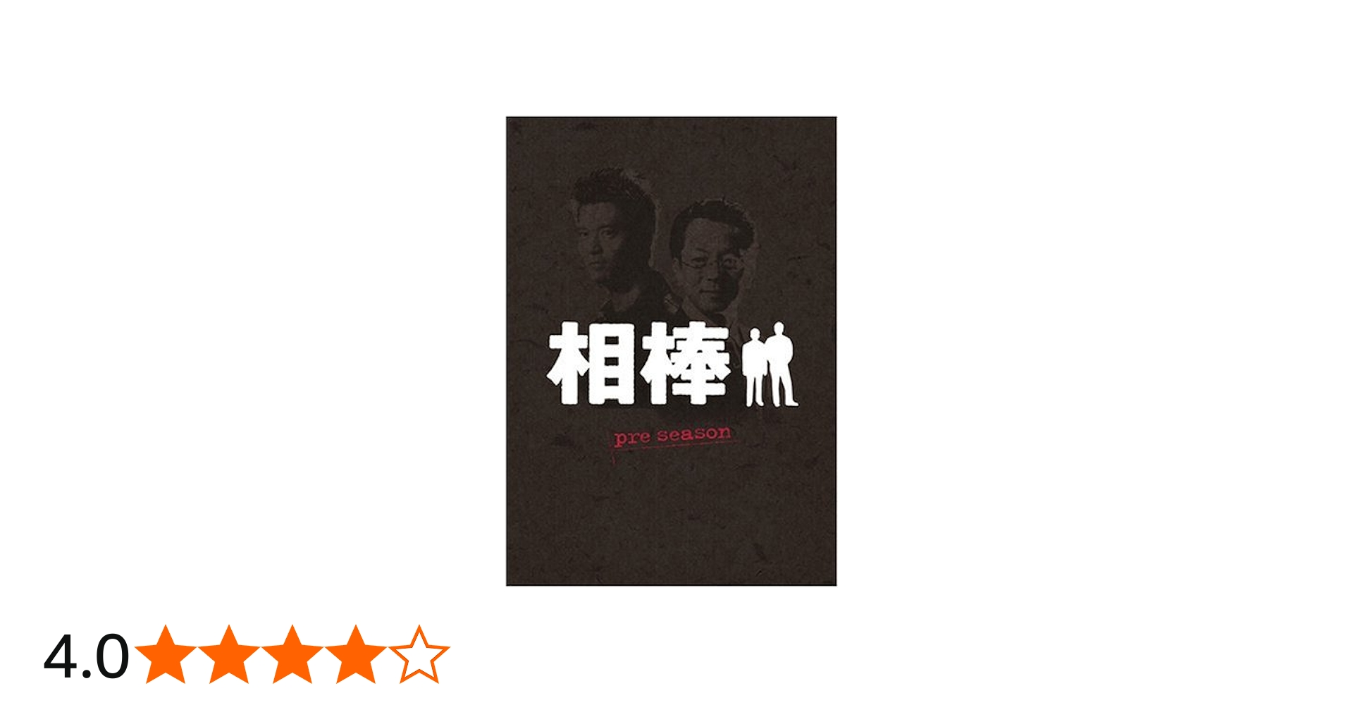 Amazon.co.jp: 相棒 pre season DVD-BOX : 水谷豊, 和泉聖治, 水谷豊