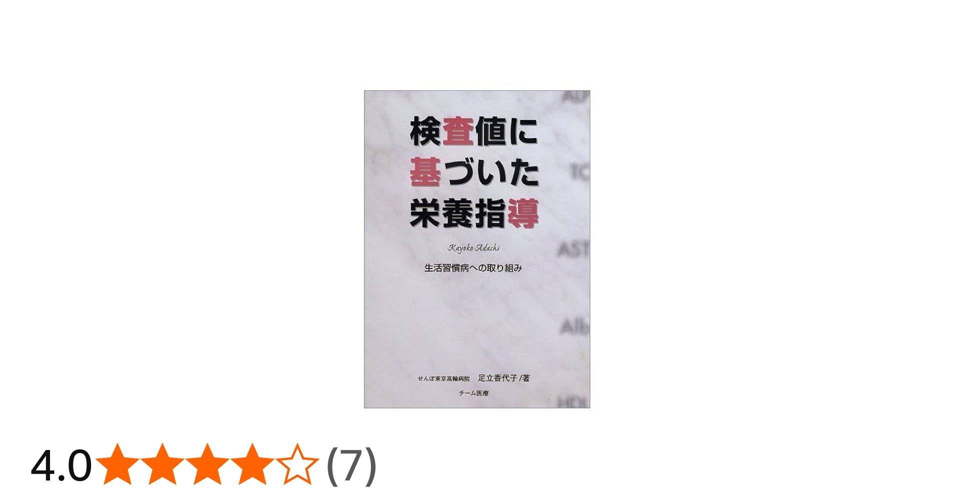 Amazon.co.jp: 検査値に基づいた栄養指導―生活習慣病への取り組み