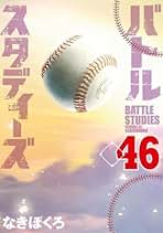 Amazon.co.jp: バトルスタディーズ 全巻