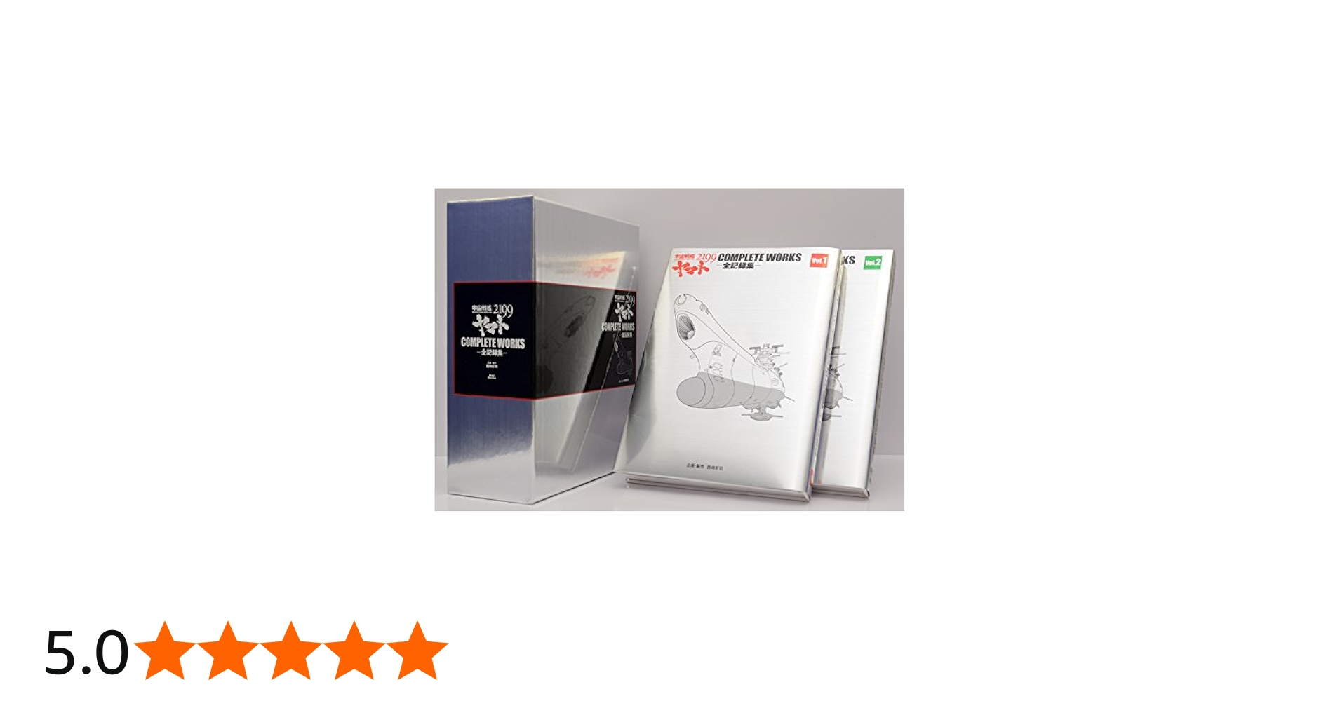 宇宙戦艦ヤマト2199 COMPLETE WORKS-全記録集- Vol.1&2BOX ([資料集