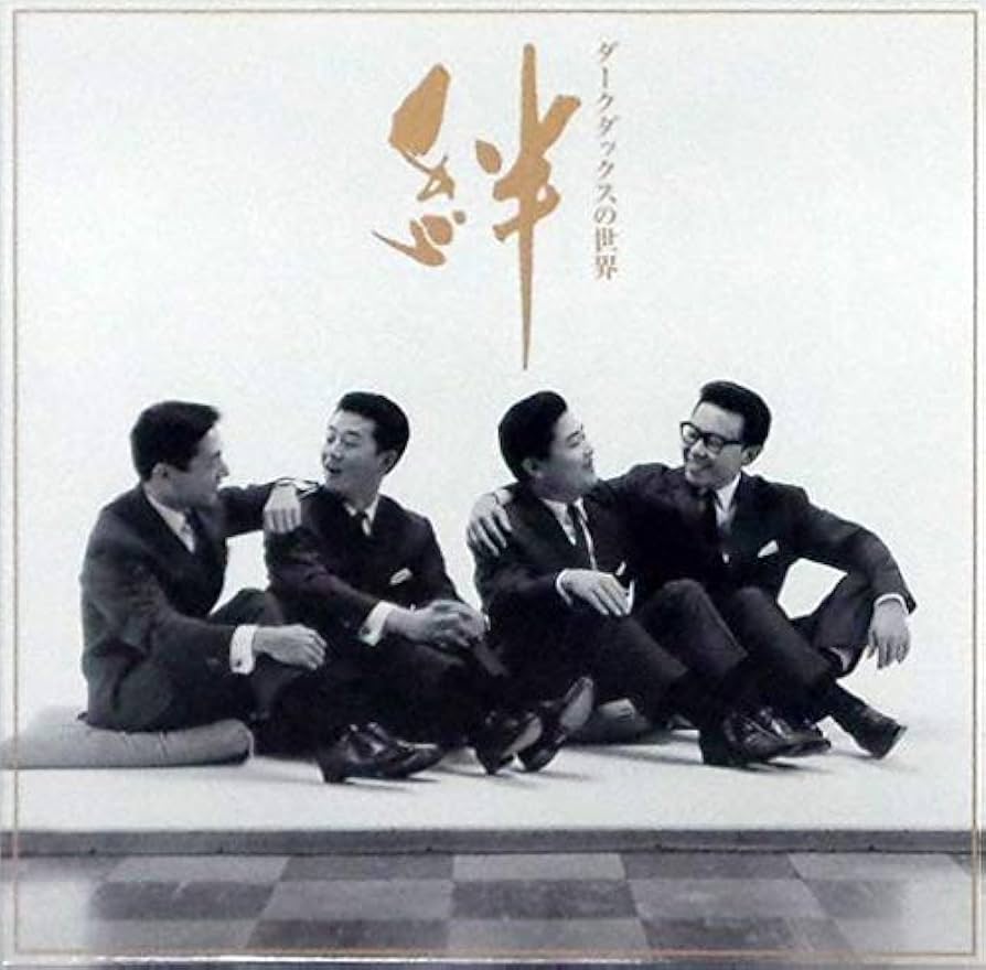 Amazon.co.jp: ダークダックスの世界 絆 CD全10巻: ミュージック