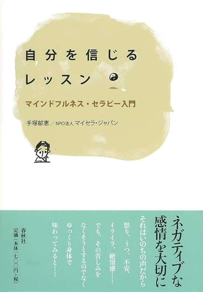 Amazon.co.jp: 自分を信じるレッスン マインドフルネス・セラピー入門