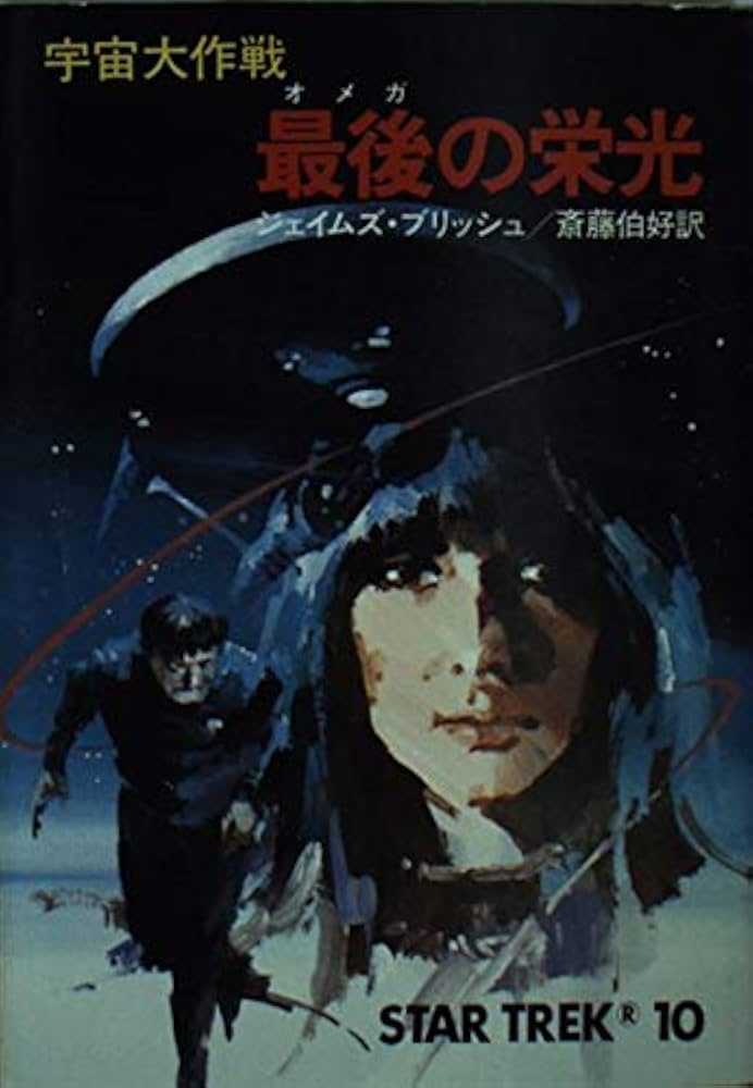 宇宙大作戦最後の栄光 (ハヤカワ文庫 SF 429) | ジェイムズ ブリッシュ