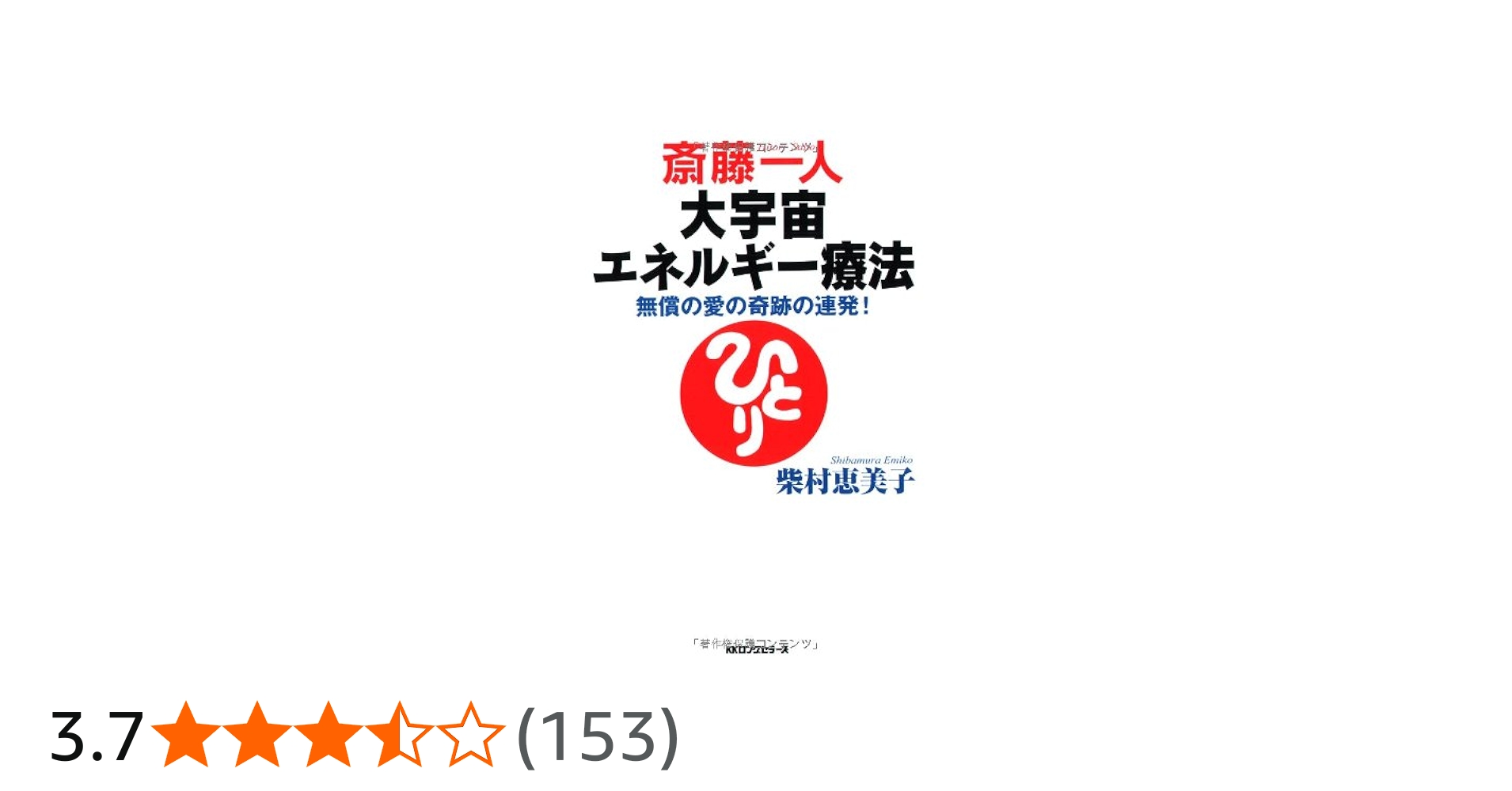 Amazon.co.jp: 斎藤一人大宇宙エネルギー療法[CD付] : 柴村 恵美子: 本